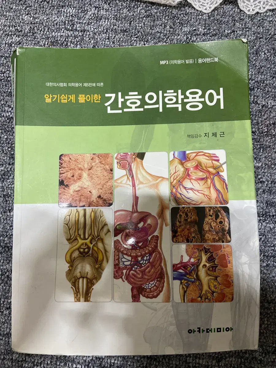 아카데미아 간호의학용어